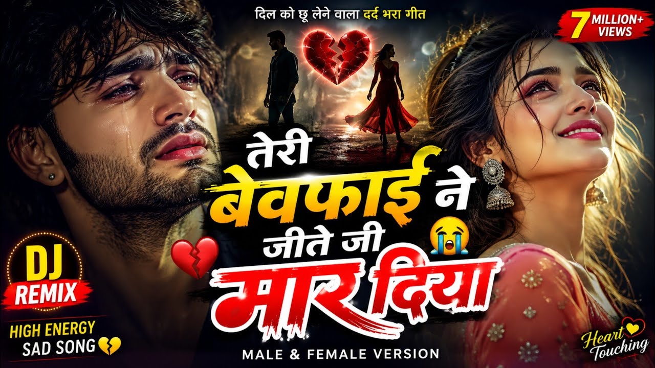 💔 तेरी बेवफाई ने... 😭 | Male & Female Duet Sad Song 2026 | New Hindi Breakup Song