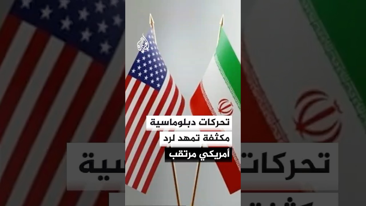 فيديو | وساطة باكستانية قطرية تنقل مقترحات إيران إلى الولايات المتحدة