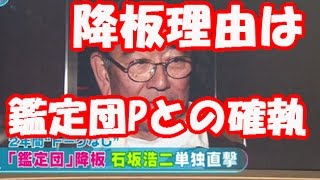 石坂浩二を降板させた鑑定団プロデューサーの正体！降板の原因は「論破され面子を潰された」
