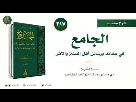 الجامع في عقائد ورسائل أهل السنة والأثر [٢١٧] عقيدة أبي عبد الله البوشنجي