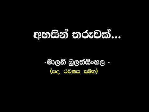 අහසින් තරුවක් | මාලනී බුලත්සිංහල ( Ahasin Tharuwak | Malani Bulathsinhala ) - Sinhala Playlist