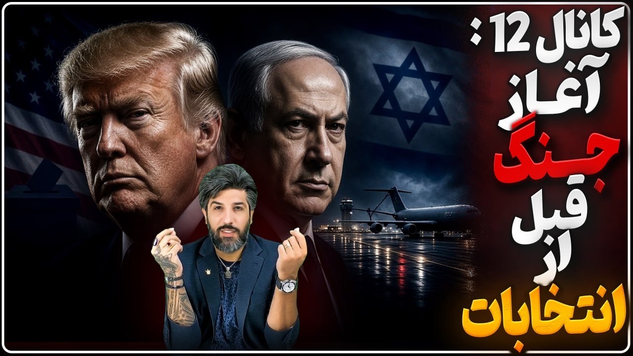 سرازیر شدن سوخت رسان‌ها و جنگنده‌های آمریکا به اسرائیل_کانال 12: جنگ قبل از ا?
