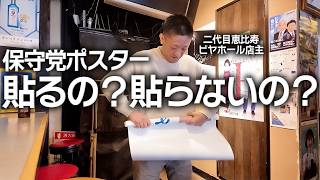 保守党ポスター貼るの？貼らないの？