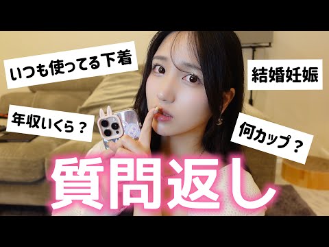 【質問返し】赤裸々に全部答えます！