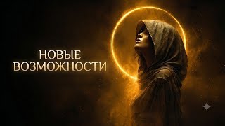 ‼️ВАМ ОТКРЫВАЮТСЯ НОВЫЕ ВОЗМОЖНОСТИ‼️