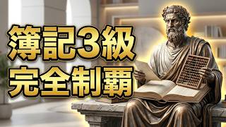 【完全版】簿記3級を科学する｜仕訳から決算まで基礎を徹底解説