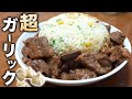 【激旨】ペッパー牛ステーキガーリックライス!
