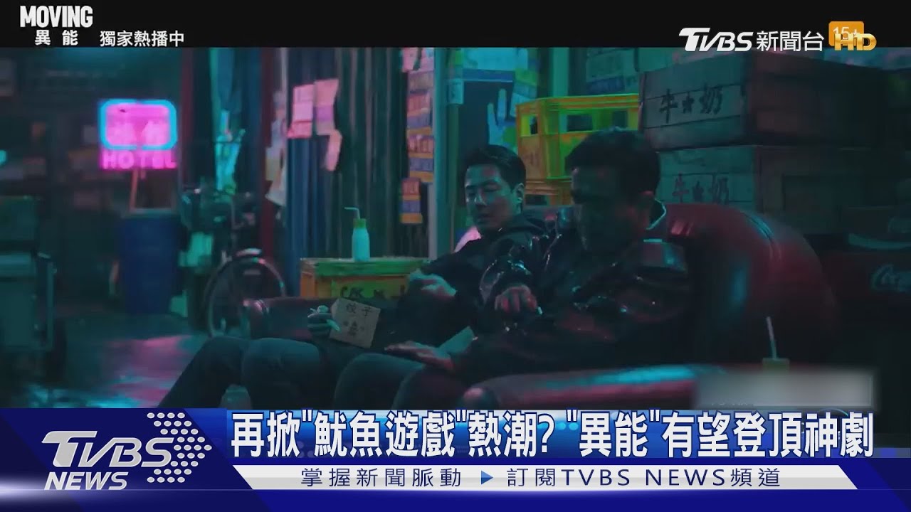 《Moving 異能》繼《魷魚遊戲》登頂神劇？　影評人曝「1關鍵」：可能超越