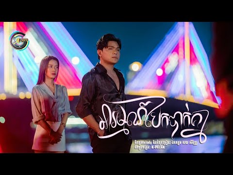 អារម្មណ៍បែកបាក់គ្នា | ខេមរៈ សិរីមន្ត [ OFFICIAL AUDIO ]