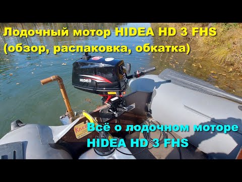 фото лодочный мотор hidea hd3 fhs 0