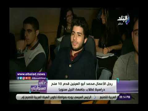 أحمد موسى محمد أبو العينين يقدم مفاجأة لطلاب جامعة النيل
