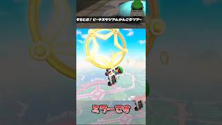 【マリカワールド】そらとぶ！ピーチスタジアムかんこうツアー【ショートミラー３】【ゆっくり実況】 #shorts #Ｐスイッチ