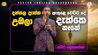 Download lagu දන්සල දැක්ක උඹලා - ඇතුළෙ වෙච්ච දේ දැක්කෙ නෑනේ ? | Pastor Lakitha Rajapaksha | 0770492620 mp3