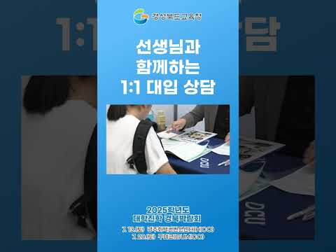 ✨2025학년도 대학진학 경북박람회✨