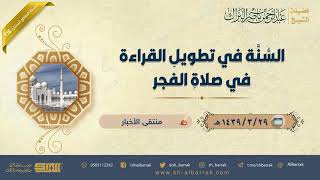 صورة السنة في تطويل القراءة في صلاة الفجر - لفضيلة الشيخ عبدالرحمن بن ناصر البراك (214)