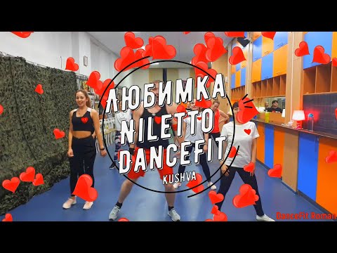 Любимка - Niletto@DanceFit