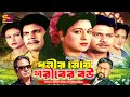 Dhonir Meye Goriber Bou ধনীর মেয়ে গরীবের বউ Full Movie Shabana Il