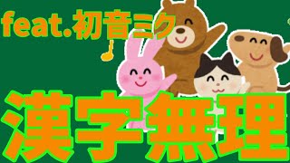 【授業の音読あるある】読めない漢字だらけの歌 feat.初音ミク #Shorts #vocaloid