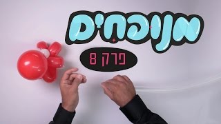 צמיד תמנון מבלונים - פרק 8 בסדרה האינטרנטית ליצירת בלונים בצורות - מנופחים