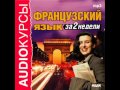 2000628 Urok 04 Аудиокнига. Аудиокурс "Французский язык за 2 ...