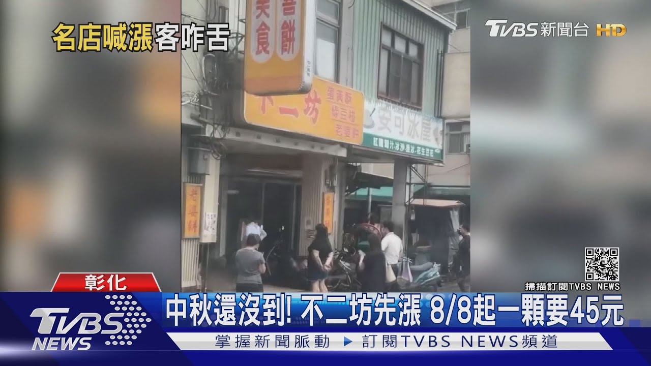中秋還沒到！不二坊蛋黃酥先漲　8/8起一顆要45元