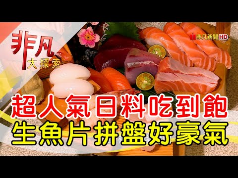 CP值爆錶日料喫到飽│新北美食必喫│村日式料理│【非凡大探索】2023.08.13