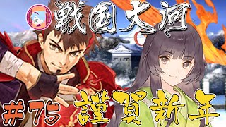 九度山の年越し【実況&解説 戦国大河】#75