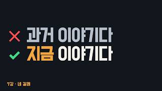 7. 가정법 과거 - were를 과거로 읽으면 틀립니다