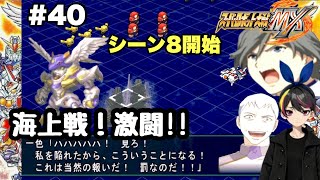 【スパロボ mx】 実況 #40 「Bye bye Jupiter」【海上戦】シーン8 異界への逆襲 開始　＃攻略　#スパロボ 