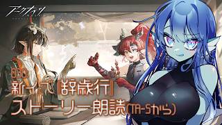 【 #アークナイツ 】030: 新イベ『辞歳行』TA-5からストーリー朗読📖【#Vtuber 】※ネタバレ注意