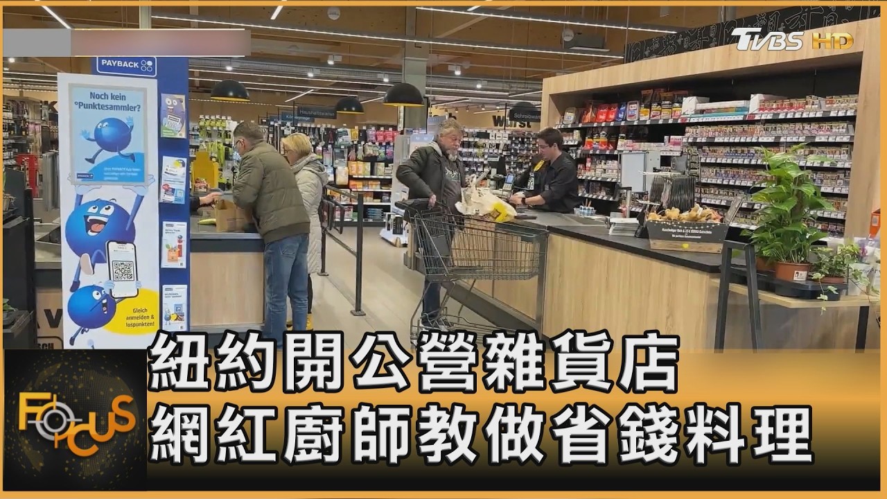 抗失控通膨！紐約開公營雜貨店　網紅廚師教做省錢料理