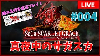 【ロマサガシリーズ】真夜中のサガ  スカーレットグレイス ＃004【生AL】