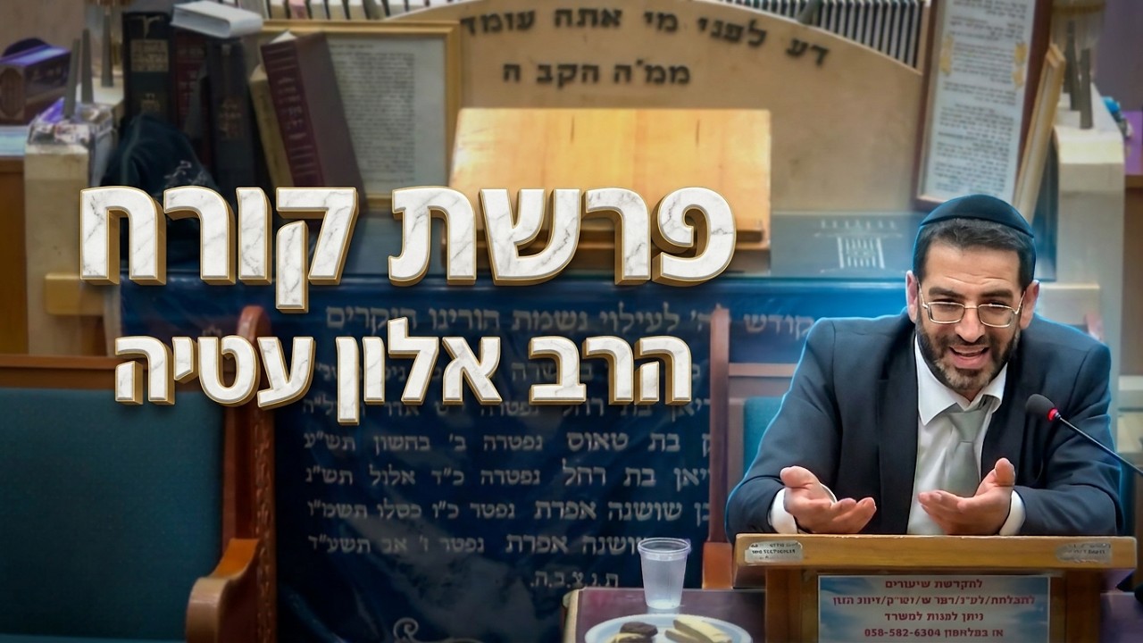 הרב אלון עטיה: איך שומרים על אמונה גם כשלא מבינים את הנהגת השם?