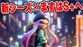 新シーズン開幕！S+へ秒で行く【スプラトゥーン3】