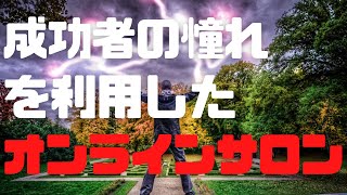 能力のあるなしは運次第?成功者の憧れを利用したオンラインサロンビジネス『実力も運のうち』(マイケル・サンデル)書評⑤