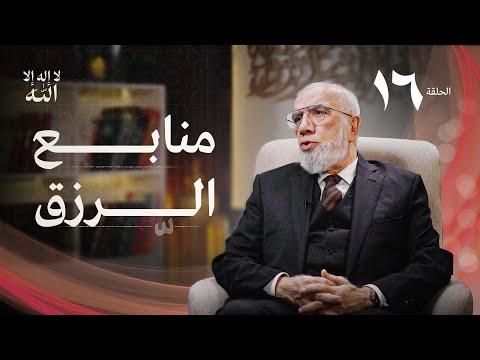 برنامج لا إله إلا الله (16) | زيادة الرزق ونقصه