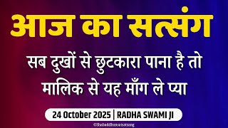 Download lagu 24 October 2025 | सब दुखों से छुटकारा पाना है तो मालिक से यह माँग ले प्यारे | Satsang Radha Swami  mp3