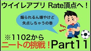 ニートによるレート頂点駆け上がり動画！{Part11}