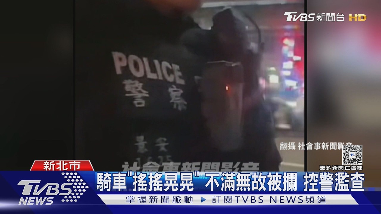 影音/騎車「搖搖晃晃」遭攔!男怒嗆濫查投訴 警:依規定執勤
