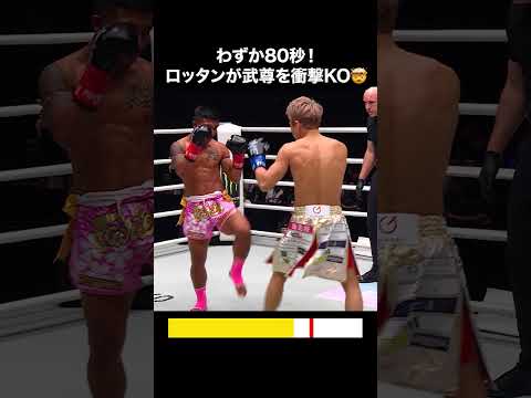 ロッタン 🆚 武尊🔥衝撃のKO決着を80秒でプレイバック