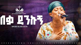 Download lagu 'በቃ ዳንኩኝ'|| ሰላም ደስታ || Beka Dankugne || SINGER SELAM DESTA @selamdestaofficial9723 mp3 Download lagu 'በቃ ዳንኩኝ'|| ሰላም ደስታ || Beka Dankugne || SINGER SELAM DESTA @selamdestaofficial9723 mp3