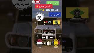 أغاني زغاوة بري بور حول العالم أغنيه كامل 🔥🔥🇯🇲✅️🌍لايككك وإشتراكك ويلا نسمع 🔥🔥💪