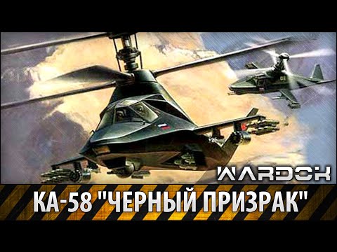 Ка-58 Черный призрак / Ka-58 Black ghost / Wardok