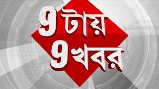TV9 Bangla News: নিয়োগ নিয়ে তৎপর এসএসসি, ৭ নভেম্বর থেকে শুরু মেধাতালিকা ভিত্তিক কাউন্সেলিং