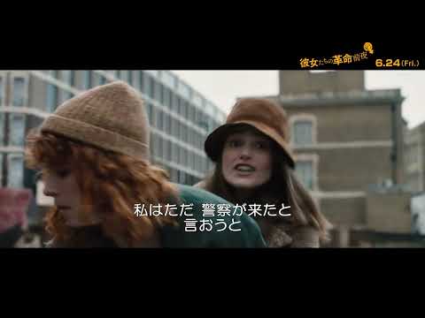 『彼女たちの革命前夜』本編映像｜2022年6月24日(金)公開