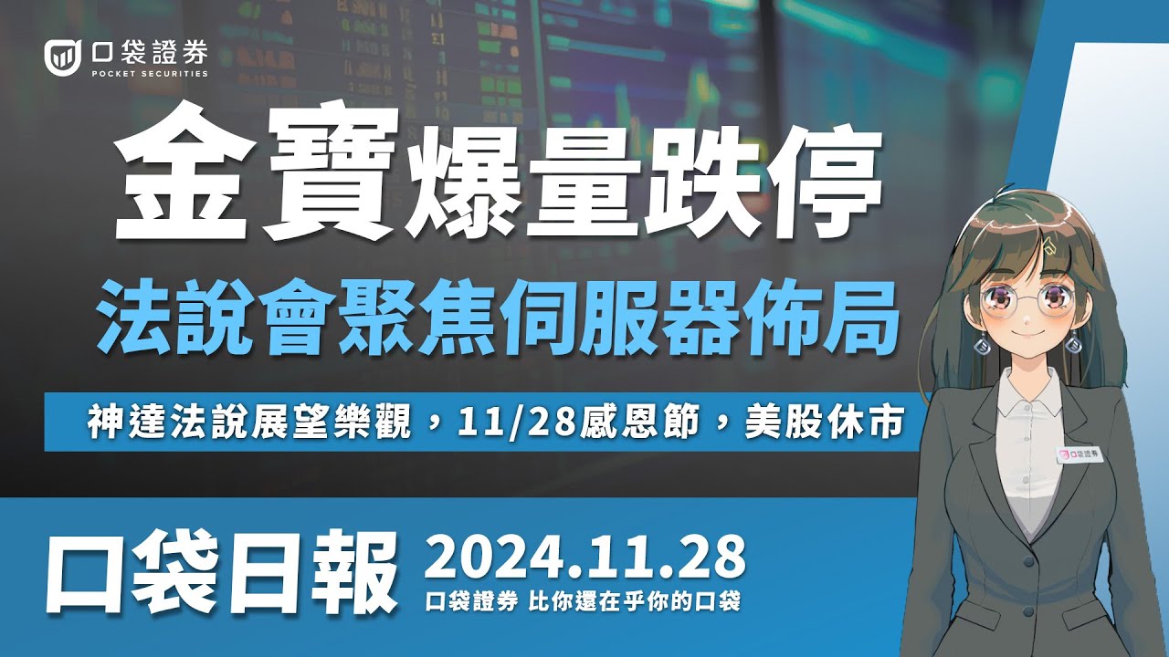 【口袋日報】金寶亮燈跌停,明日法說會聚焦伺服器佈局,神達法說展望樂觀,11/28感恩節,美股休市一天,PCE數據引發通膨擔憂,美股指數全面收黑!2024.11.28
