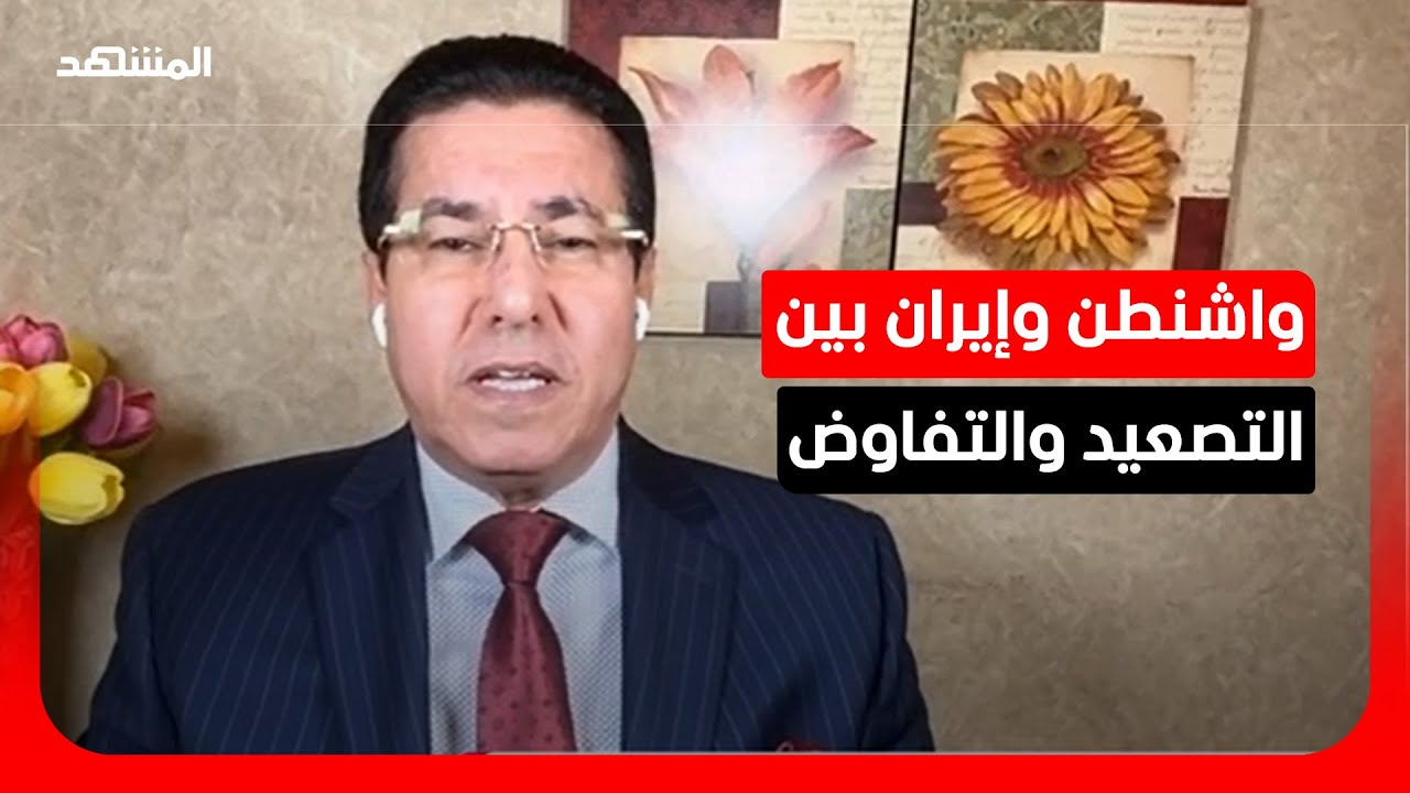 واشنطن وإيران: مفاوضات على حافة التصعيد.. اتفاق قريب أم مواجهة مفتوحة؟