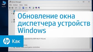 Обновление окна диспетчера устройств Windows