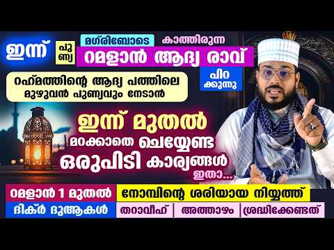 ഇന്ന് റമളാൻ ആദ്യരാവ് പിറക്കുന്നു.. നോമ്പെടുക്കുന്നവർ ഇന്ന് മുതൽ ചെയ്യേണ്ട ഒരുപിടികാര്യങ്ങൾ Ramadan 1