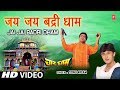 Superhit Bhajan in Full HD I जय जय बद्री धाम Jai Jai Badri Dham I SONU NIGAM I Char Dham I च